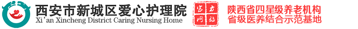西安市新城区爱心护理院