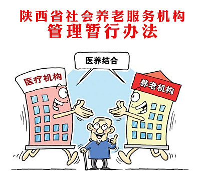 陕西省社会养老服务机构管理暂行办法